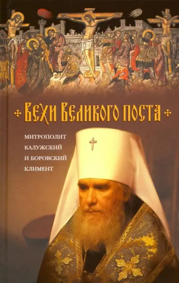 Климент Митрополит - Вехи Великого поста обложка книги