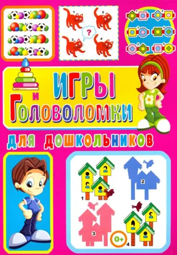 Тамара Скиба - Игры и головоломки для дошкольников обложка книги