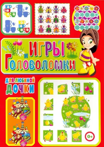 Тамара Скиба - Игры и головоломки для любимой дочки обложка книги