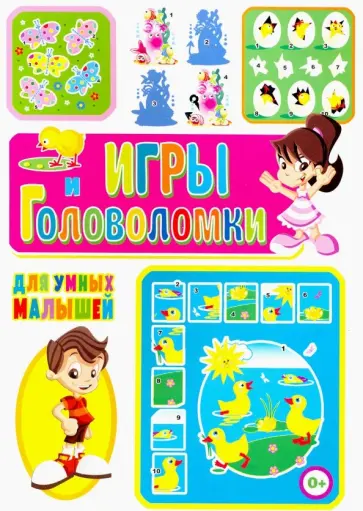 Тамара Скиба - Игры и головоломки для умных малышей обложка книги