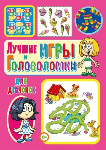 Тамара Скиба - Лучшие игры и головоломки для девчонок обложка книги