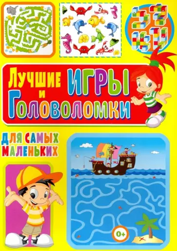 Тамара Скиба - Лучшие игры и головоломки для самых маленьких обложка книги