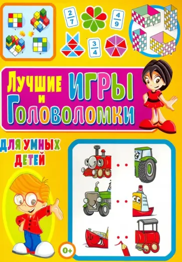 Тамара Скиба - Лучшие игры и головоломки для умных детей обложка книги