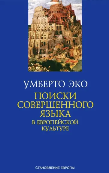 Умберто Эко - Поиски совершенного языка в европейской культуре обложка книги
