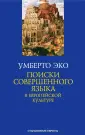 Эко Умберто