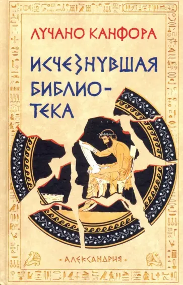 Лучано Канфора - Исчезнувшая библиотека. История Александрийской библиотеки обложка книги