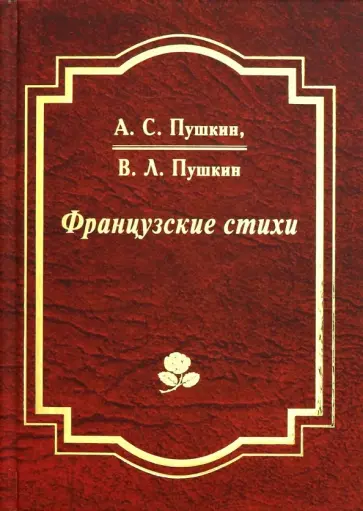 Пушкин, Пушкин - Французские стихи Пушкин, Пушкин - Французские стихи обложка книги