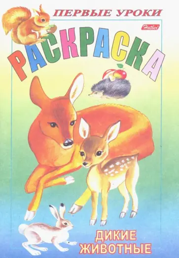 Первые уроки. Дикие животные обложка книги