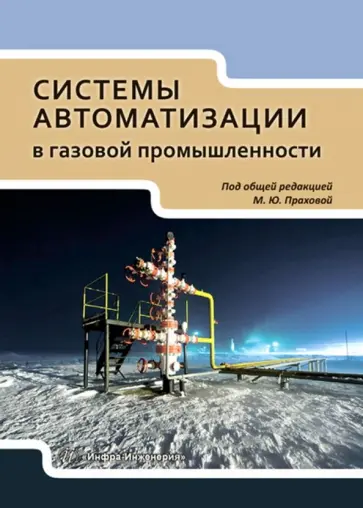 Прахова, Шаловников - Системы автоматизации в газовой промышленности. Учебное пособие Прахова, Шаловников - Системы автоматизации в газовой промышленности. Учебное пособие обложка книги