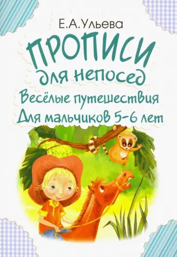 Елена Ульева - Прописи для непосед. Веселые путешествия. Для мальчиков 5-6 лет Елена Ульева - Прописи для непосед. Веселые путешествия. Для мальчиков 5-6 лет обложка книги