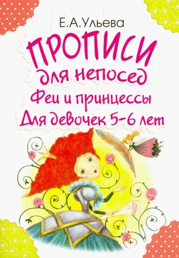 Елена Ульева - Прописи для непосед. Феи и принцессы. Для девочек 5-6 лет Елена Ульева - Прописи для непосед. Феи и принцессы. Для девочек 5-6 лет обложка книги