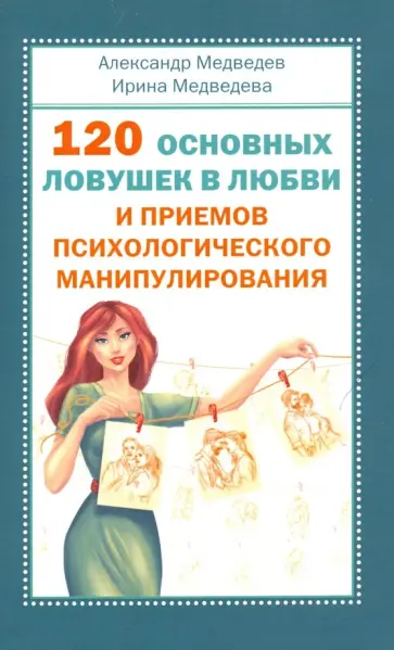 Медведев, Медведева - 120 основных ловушек в любви и приемов психологического манипулирования обложка книги
