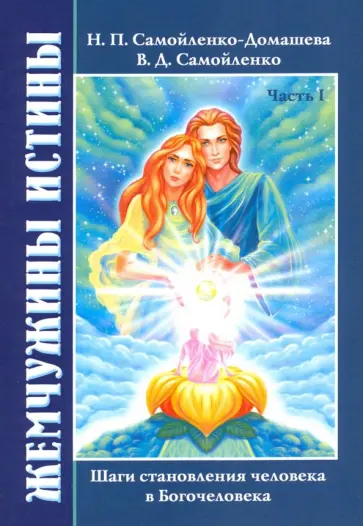 Домашева-Самойленко, Самойленко - Жемчужины Истины. Шаги становления человека в Богочеловека. Книга 1 обложка книги
