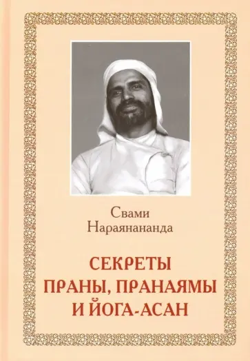 Нараянананда Свами - Секреты Праны, пранаямы и йога-асан обложка книги