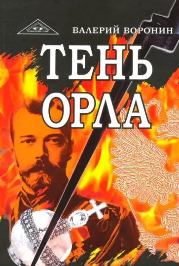 Валерий Воронин - Тень орла. Роман-хроника. Трилогия Валерий Воронин - Тень орла. Роман-хроника. Трилогия обложка книги