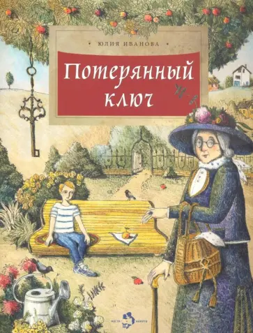 Юлия Иванова - Потерянный ключ Юлия Иванова - Потерянный ключ обложка книги