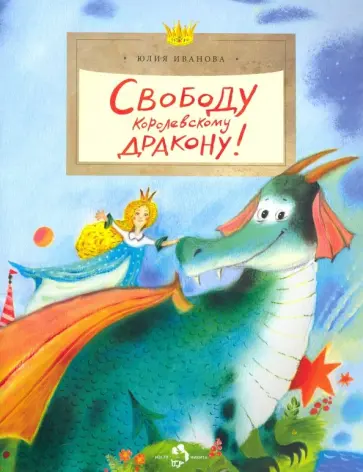 Юлия Иванова - Свободу королевскому дракону! обложка книги