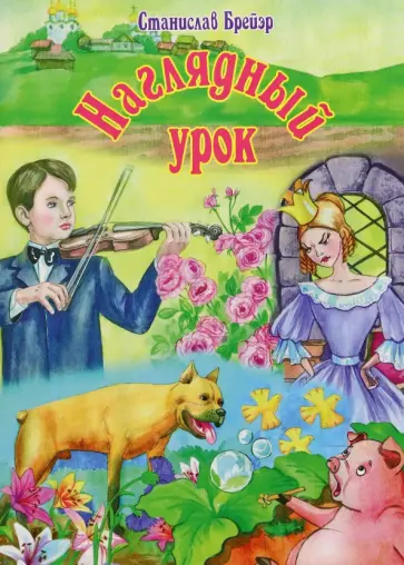 Станислав Брейэр - Наглядный урок. Рассказы-притчи для детей Станислав Брейэр - Наглядный урок. Рассказы-притчи для детей обложка книги