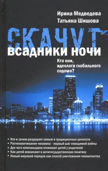 Шишова, Медведева - Скачут всадники ночи... Кто они, идеологи глобального содома? Шишова, Медведева - Скачут всадники ночи... Кто они, идеологи глобального содома? обложка книги