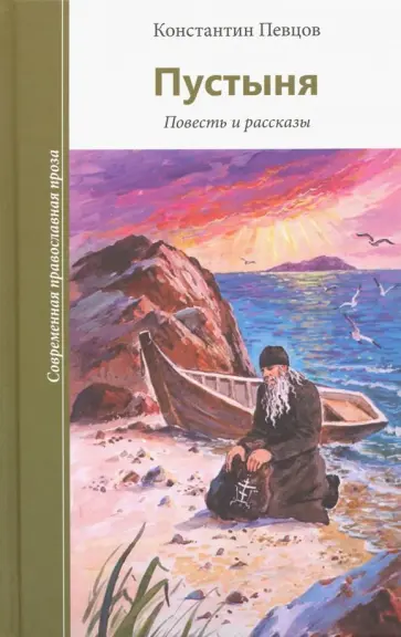Константин Певцов - Пустыня Константин Певцов - Пустыня обложка книги