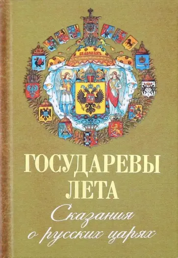 П. Шабельский-Борк - Государевы лета. Сказания о русских царях П. Шабельский-Борк - Государевы лета. Сказания о русских царях обложка книги