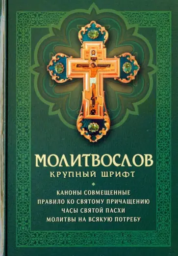 Молитвослов крупный шрифт Молитвослов крупный шрифт обложка книги