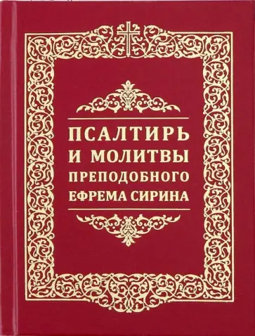 Псалтирь и молитвы преподобного Ефрема Сирина обложка книги