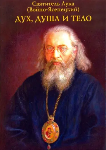 Лука Архиепископ - Дух, душа и тело обложка книги