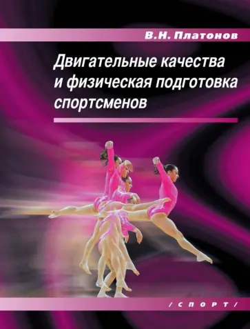 Владимир Платонов - Двигательные качества и физическая подготовка спортсменов обложка книги