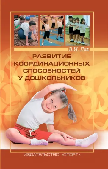 Владимир Лях - Развитие координационных способностей у дошкольников обложка книги