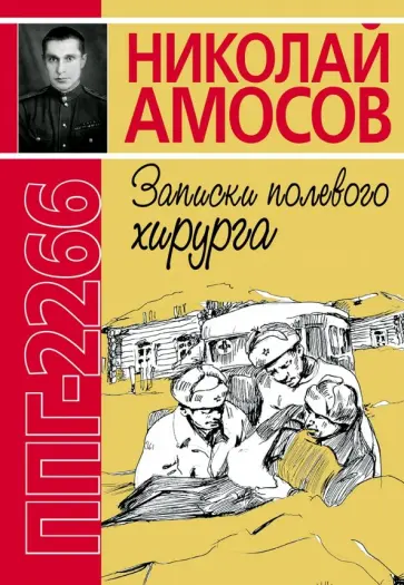 Николай Амосов - ППГ-2266 или Записки полевого хирурга обложка книги