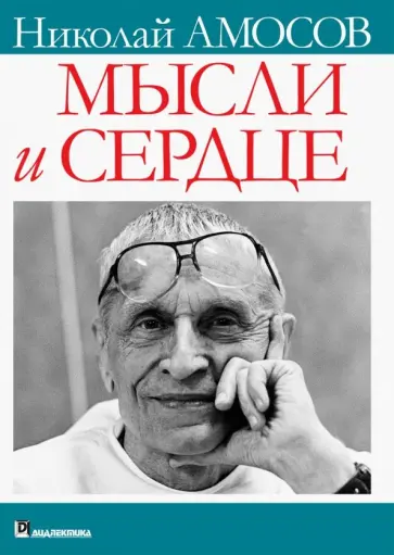 Николай Амосов - Мысли и сердце обложка книги