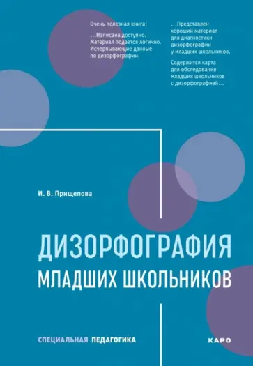 Ирина Прищепова - Дизорфография младших школьников. Учебно-методическое пособие обложка книги