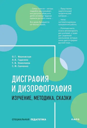 Ивановская, Гадасина - Дисграфия и дизорфография. Изучение. Методика. Сказки Ивановская, Гадасина - Дисграфия и дизорфография. Изучение. Методика. Сказки обложка книги