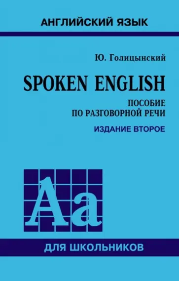 Юрий Голицынский - Spoken English Юрий Голицынский - Spoken English обложка книги