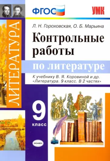 Гороховская, Марьина - Литература. 9 класс. Контрольные работы к учебнику В. Я. Коровиной и др. ФГОС Гороховская, Марьина - Литература. 9 класс. Контрольные работы к учебнику В. Я. Коровиной и др. ФГОС обложка книги