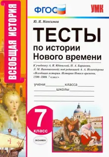 История нового времени. 7 класс. Тесты к учебнику А.Я. Юдовской, П.А. Баранова и др. ФГОС