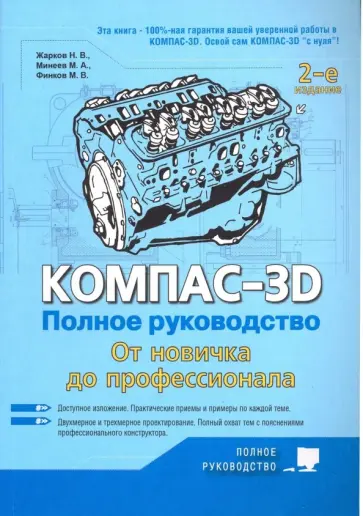 Минеев, Жарков - Компас-3D. Полное руководство. От новичка до профессионала Минеев, Жарков - Компас-3D. Полное руководство. От новичка до профессионала обложка книги