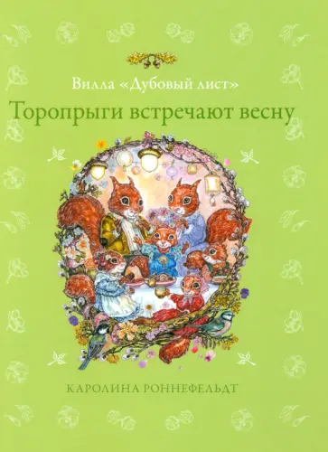 Каролина Роннефельдт - Торопрыги встречают весну Каролина Роннефельдт - Торопрыги встречают весну обложка книги