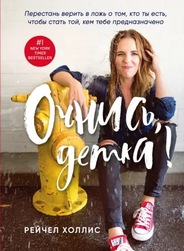 Рейчел Холлис - Очнись, детка! Перестань верить в ложь о том, кто ты есть, чтобы стать той, кем тебе предназначено обложка книги