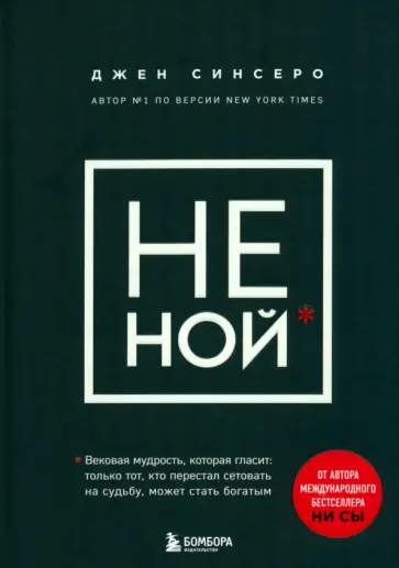 Джен Синсеро - НЕ НОЙ. Только тот, кто перестал сетовать на судьбу, может стать богатым Джен Синсеро - НЕ НОЙ. Только тот, кто перестал сетовать на судьбу, может стать богатым обложка книги