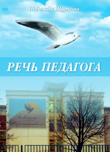 Надежда Щуркова - Речь педагога Надежда Щуркова - Речь педагога обложка книги