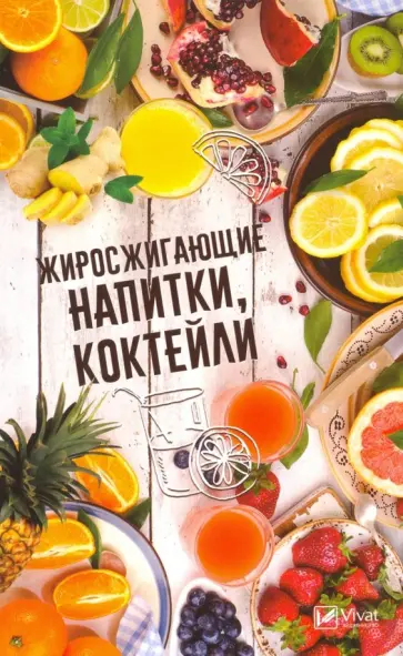 Тамара Карпалюк - Жиросжигающие напитки, коктейли обложка книги