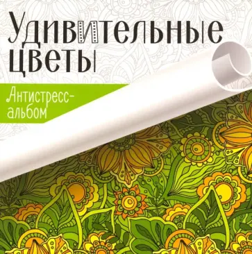 Удивительные цветы. Антистресс-альбом обложка книги
