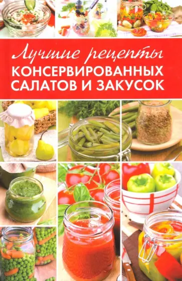 Максим Константинов - Лучшие рецепты консервированных салатов и закусок обложка книги