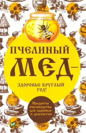 Алевтина Баранова - Пчелиный мед - здоровье круглый год! Продукты пчеловодства для здоровья и долголетия Алевтина Баранова - Пчелиный мед - здоровье круглый год! Продукты пчеловодства для здоровья и долголетия обложка книги