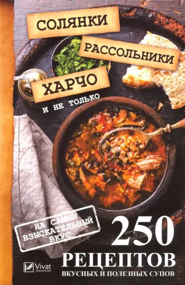 Марина Романова - Солянки, рассольники, харчо и не только. 250 рецептов вкусных и полезных супов обложка книги