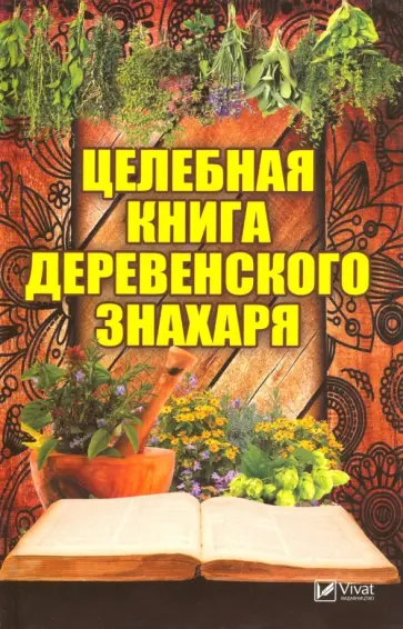 Марина Романова - Целебная книга деревенского знахаря обложка книги