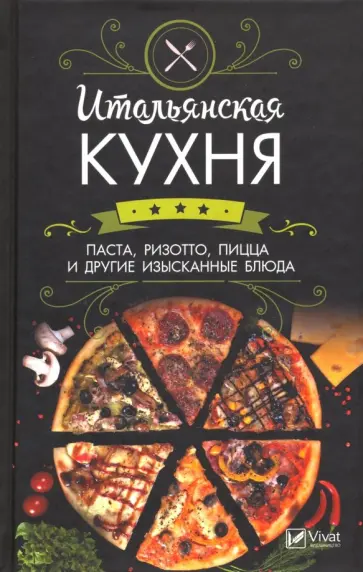 Раиса Сайдакова - Итальянская кухня. Паста, ризотто, пицца и другие изысканные блюда обложка книги