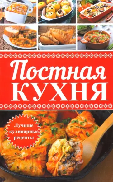 Ярослава Васильева - Постная кухня. Лучшие кулинарные рецепты обложка книги